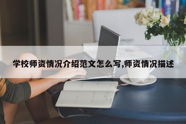 学校师资情况介绍范文怎么写,师资情况描述