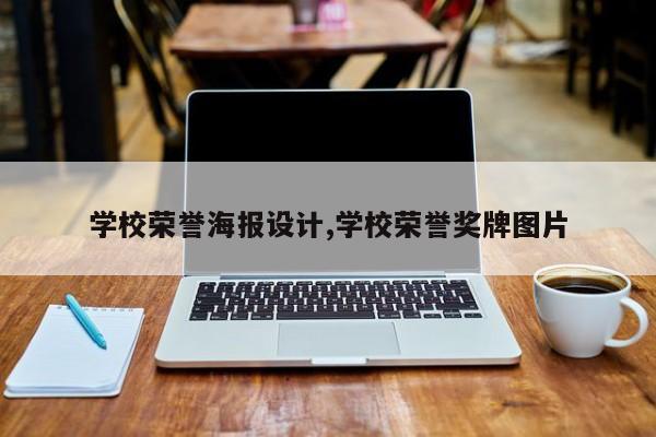 学校荣誉海报设计,学校荣誉奖牌图片