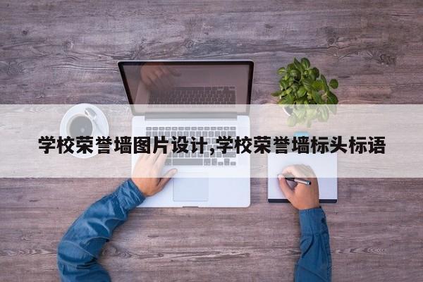 学校荣誉墙图片设计,学校荣誉墙标头标语