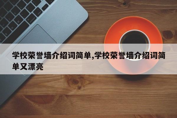 学校荣誉墙介绍词简单,学校荣誉墙介绍词简单又漂亮