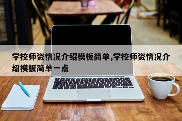 学校师资情况介绍模板简单,学校师资情况介绍模板简单一点