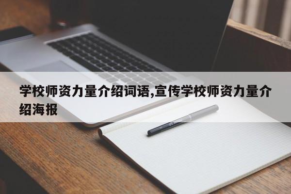 学校师资力量介绍词语,宣传学校师资力量介绍海报