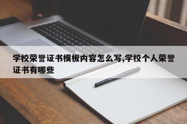 学校荣誉证书模板内容怎么写,学校个人荣誉证书有哪些