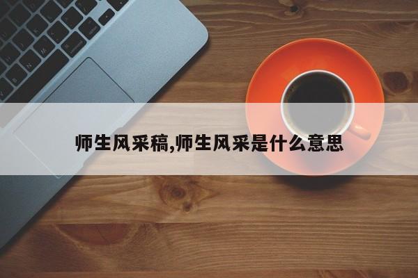 师生风采稿,师生风采是什么意思